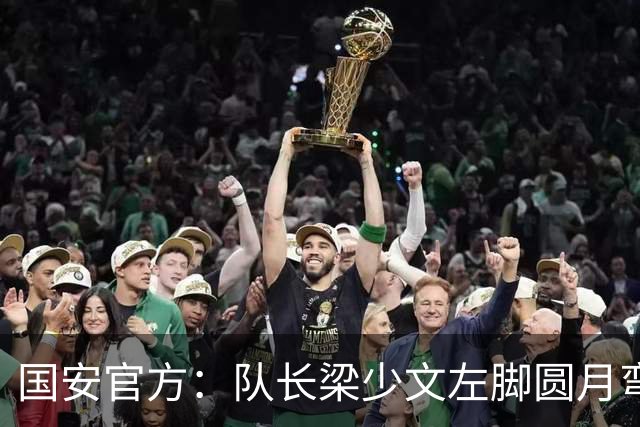 国安官方：队长梁少文左脚圆月弯刀 进球后亲吻队徽