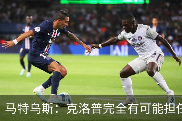 马特乌斯：克洛普完全有可能担任德国队主帅同时继续代言红牛